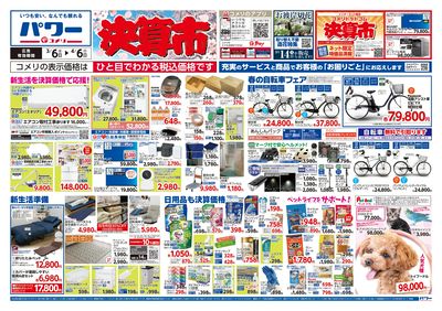 コメリパワー 3/6号 決算市 オモテ