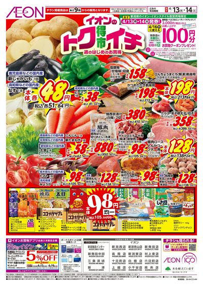 4/13号 イオンのトクイチ:表面