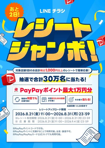 レシートジャンボ!