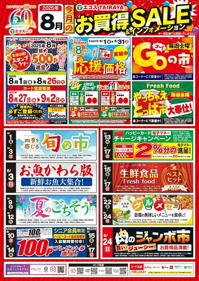 8月お買得セール&インフォメーション