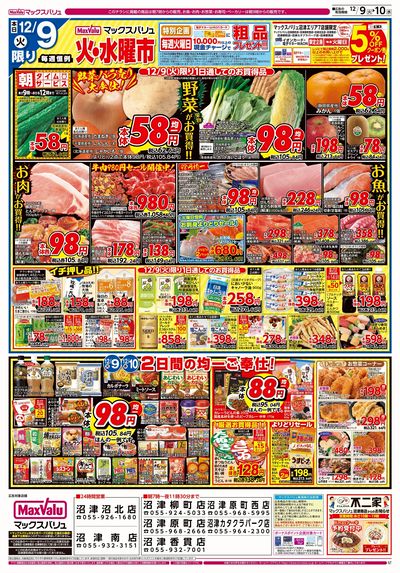 12/9号 火水曜市/スーパーマックスデー:オモテ