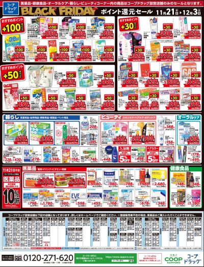 11/21号 コープドラッグ合同セール 日用品