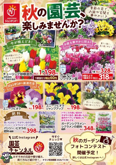 秋の園芸楽しみませんか