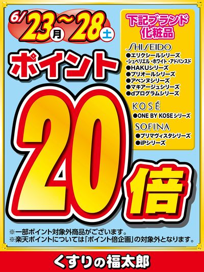 対象ブランド化粧品ポイント20倍
