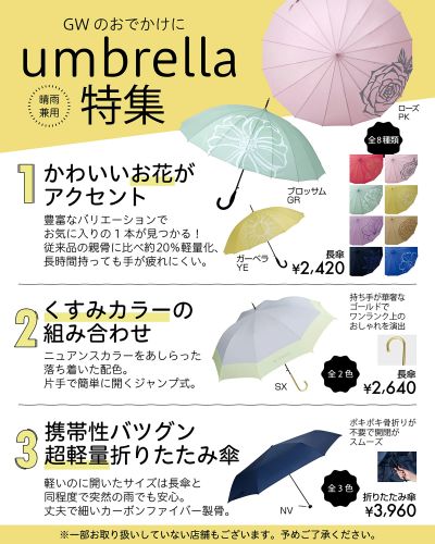 晴雨兼用umbrella特集!