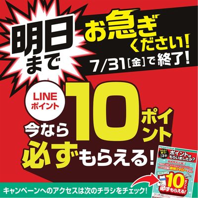 明日まで お急ぎください!