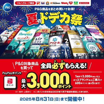 P&G商品をまとめ買いでお得!夏のドデカ祭