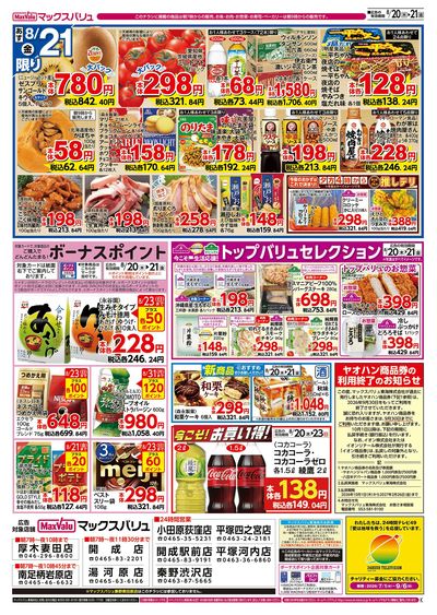 8/20号 お客さま感謝デー:ウラ