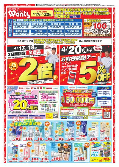 4/17~20 ウォンツチラシ オモテ