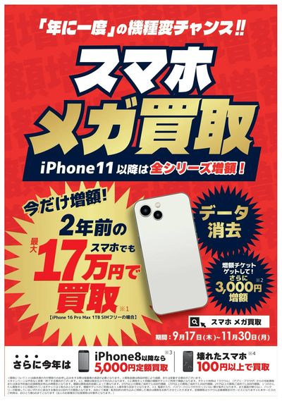 スマホ メガ買取