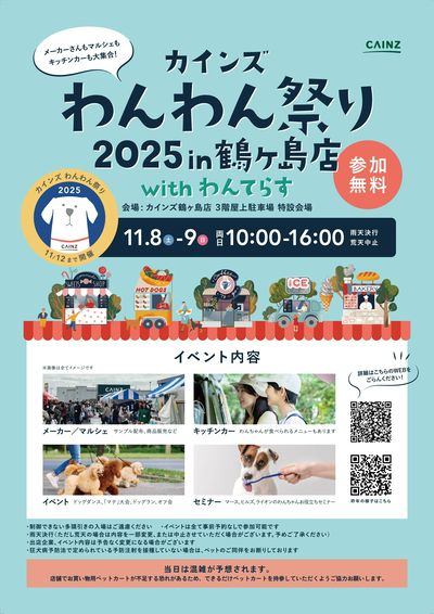 わんわん祭り2025年 in 鶴ヶ島店