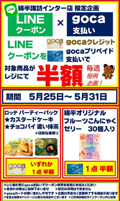 【半額クーポン】gocaカード支払いでお得企画!
