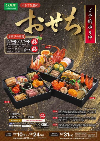 10/19-12/24 おせち・年末年始ごちそう  いわて生協店舗にてご予約承り中!