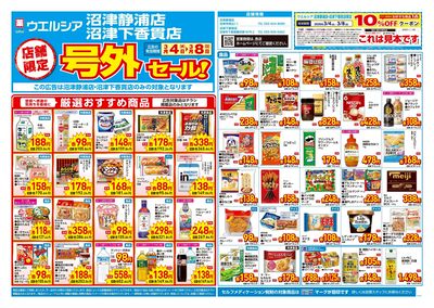 3月4日号店舗限定号外セール:オモテ