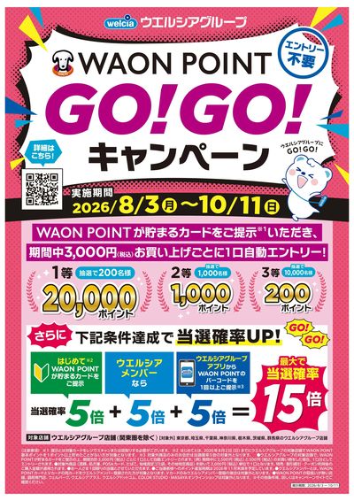 WAON POINT GO!GO!キャンペーン