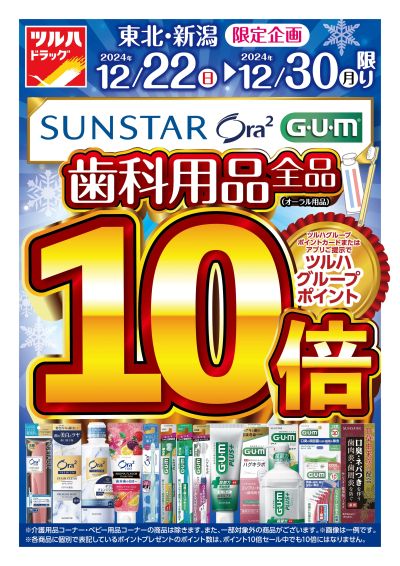 サンスター Ora2 GUM 歯科用品全品 ポイント10倍