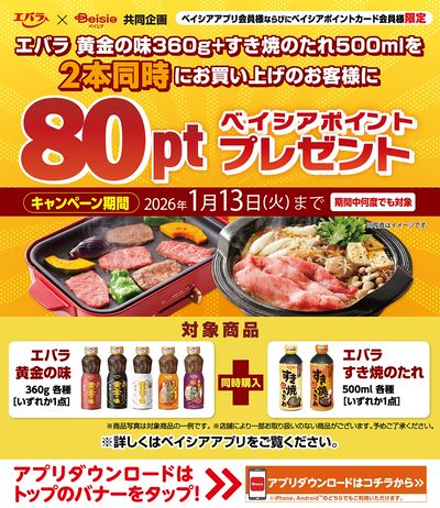 ベイシアアプリ・ポイントカード会員様限定 エバラ対象商品同時購入でベイシアポイント80ptプレゼント