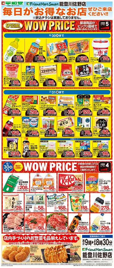 WEB限定 6/1(月)~WOW PRICE