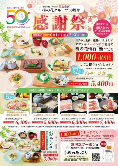 梅の花グループ50周年感謝祭