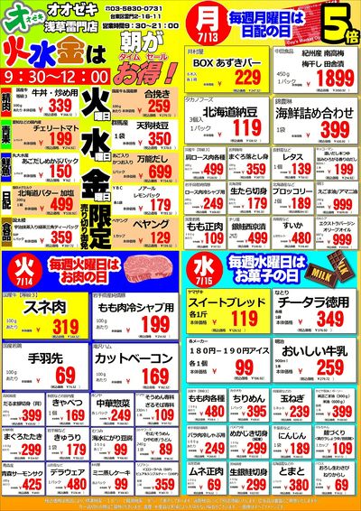 【浅草雷門店】週間特売7月13日~19日