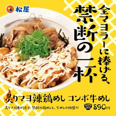 全マヨラーに捧げる禁断の一杯「炙りマヨ辣鶏めし」発売!