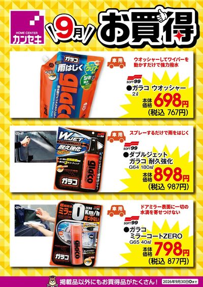 9月のお買得!