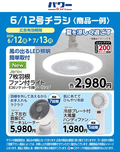 コメリパワー 6/12号〈商品一例〉1