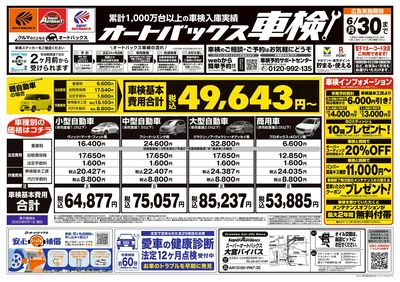 オートバックス車検(表)