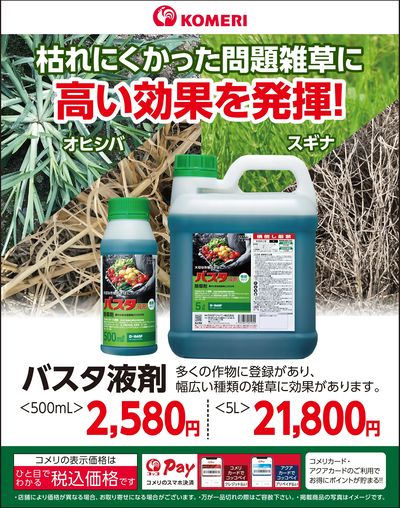 バスタ液剤 ~枯れにくかった問題雑草に高い効果を発揮!~