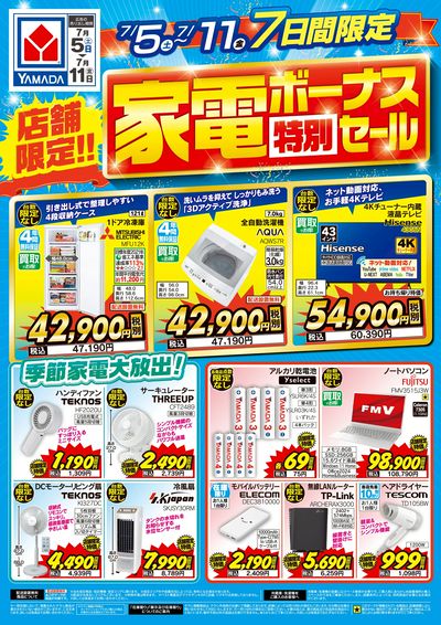 店舗限定!家電ボーナス特別セール