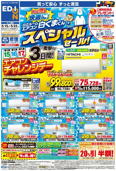 日立ルームエアコン スペシャルセール(オモテ)