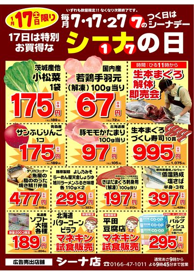 1/17は恒例 特別お買得なシーナの日開催