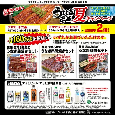 アサヒ うなぎ三昧 夏キャンペーン