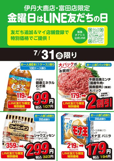 伊丹大鹿店・富田店LINE友だちの日