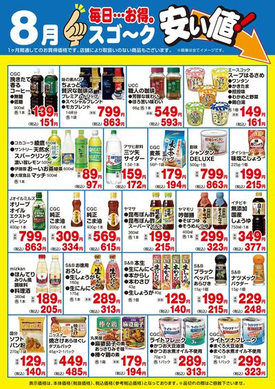 【8月】スゴ~ク安い値(食品)