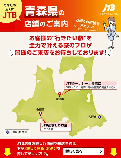 ~お近くのJTB店舗のご案内~旅のプロがお客様の行きたい旅を叶えます!ご来店お待ちしております