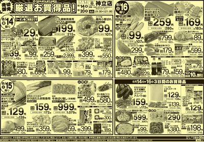 8/14号 厳選お買得品