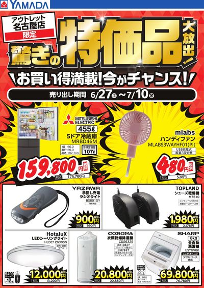 驚きの特価品大放出!