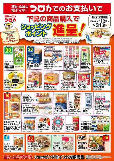 【7月】コロカ支払いポイント付与ポスター:おもて