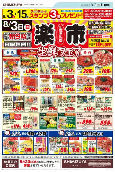 楽市/夏のおもてなし