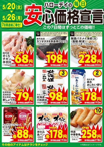 ハローデイの毎日安心価格宣言②