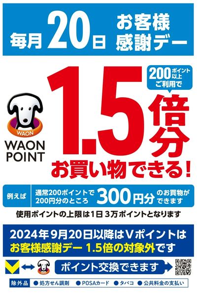 毎月20日はお客様感謝デー!