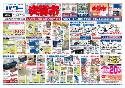 コメリパワー 3/6号 決算市 オモテ