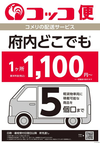〈コメリの配送サービス〉コッコ便