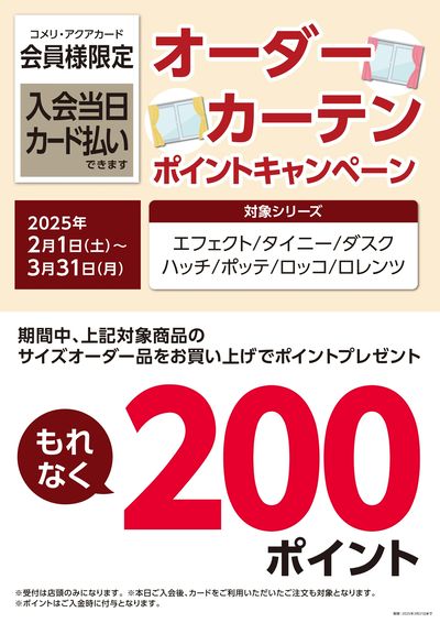 オーダーカーテン ポイントキャンペーン
