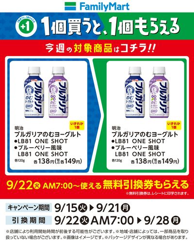 【おトク】1個買うと1個もらえる/のむヨーグルト
