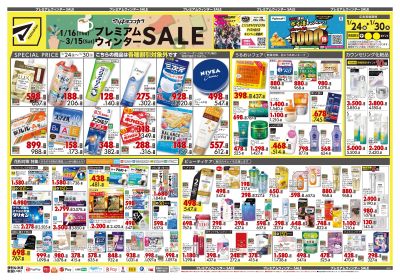 プレミアムウィンター SALE!オモテ