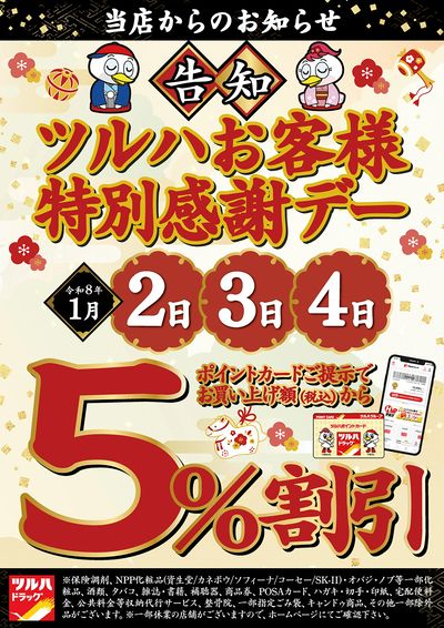 ツルハお客様特別感謝デー!