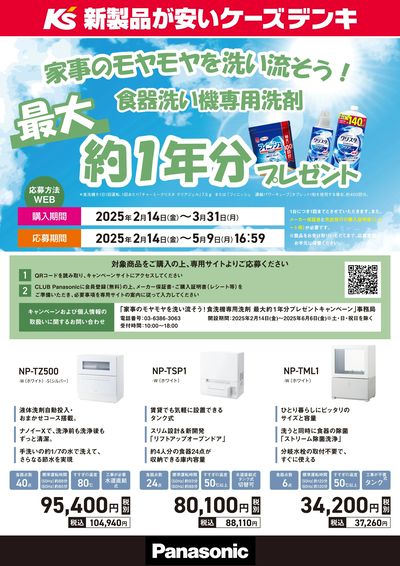 パナソニック 食器洗い機専用洗剤プレゼントキャンペーン