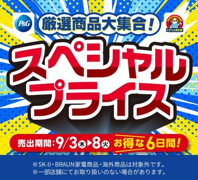 9月3日~8日 スペシャルプライス